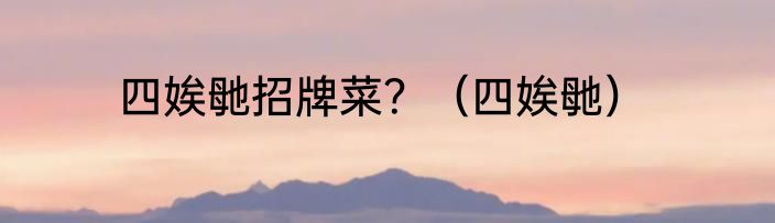 四娭毑招牌菜？（四娭毑）
