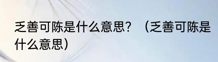 乏善可陈是什么意思？（乏善可陈是什么意思）