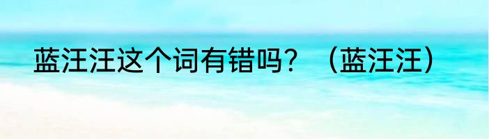 蓝汪汪这个词有错吗？（蓝汪汪）