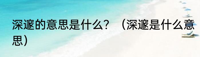 深邃的意思是什么？（深邃是什么意思）