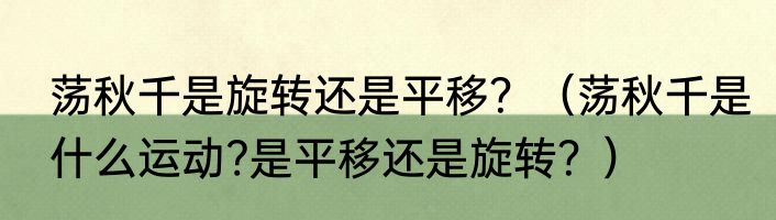 荡秋千是旋转还是平移？（荡秋千是什么运动?是平移还是旋转？）
