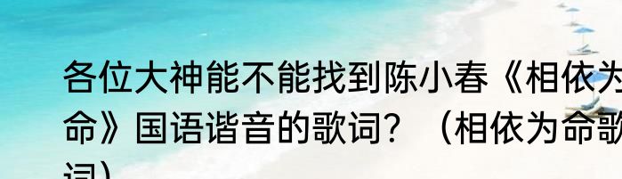 各位大神能不能找到陈小春《相依为命》国语谐音的歌词？（相依为命歌词）