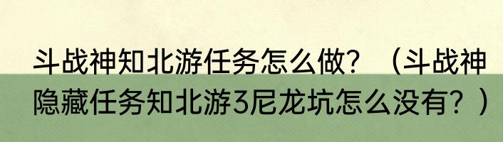 斗战神知北游任务怎么做？（斗战神隐藏任务知北游3尼龙坑怎么没有？）