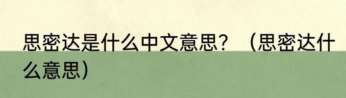 思密达是什么中文意思？（思密达什么意思）