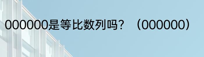 000000是等比数列吗？（000000）