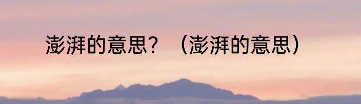 澎湃的意思？（澎湃的意思）