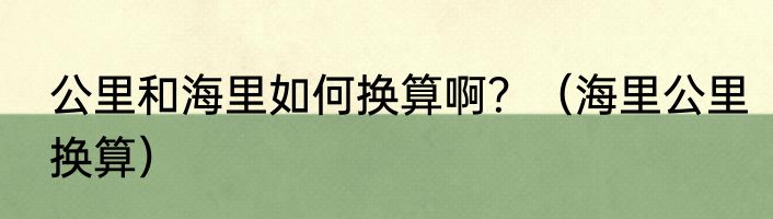公里和海里如何换算啊？（海里公里换算）