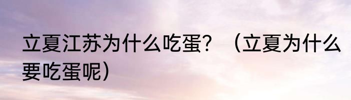 立夏江苏为什么吃蛋？（立夏为什么要吃蛋呢）