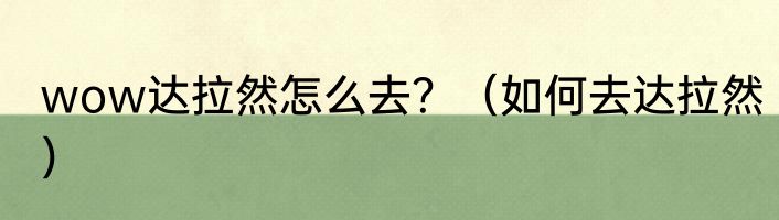wow达拉然怎么去？（如何去达拉然）