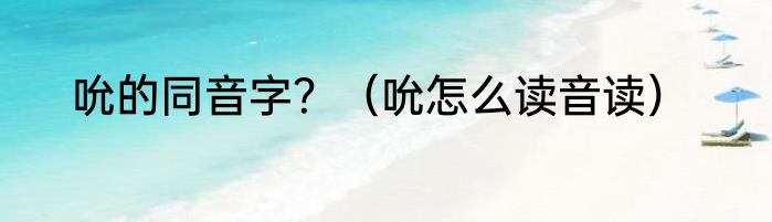 吮的同音字？（吮怎么读音读）