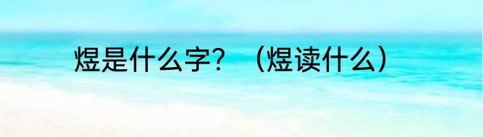 煜是什么字？（煜读什么）