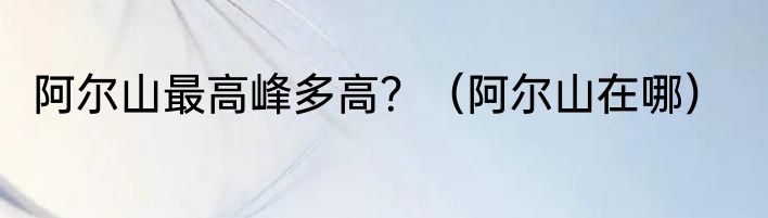 阿尔山最高峰多高？（阿尔山在哪）
