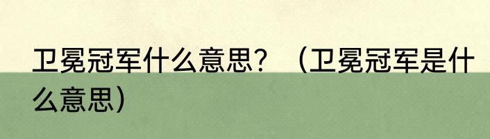 卫冕冠军什么意思？（卫冕冠军是什么意思）