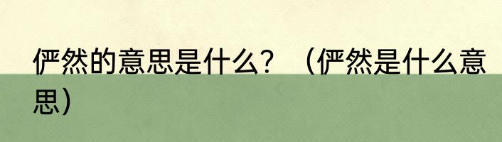 俨然的意思是什么？（俨然是什么意思）