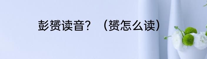 彭赟读音？（赟怎么读）