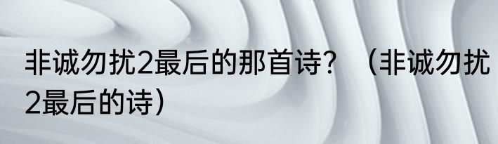 非诚勿扰2最后的那首诗？（非诚勿扰2最后的诗）