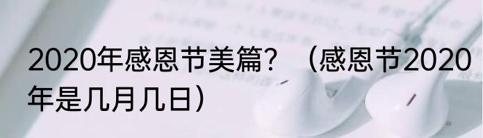 2020年感恩节美篇？（感恩节2020年是几月几日）