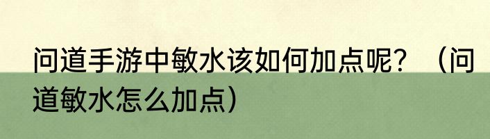 问道手游中敏水该如何加点呢？（问道敏水怎么加点）