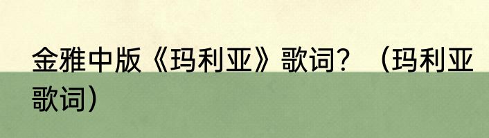 金雅中版《玛利亚》歌词？（玛利亚歌词）