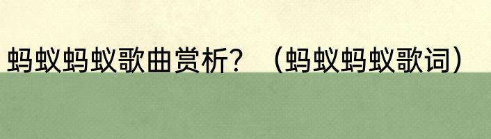 蚂蚁蚂蚁歌曲赏析？（蚂蚁蚂蚁歌词）