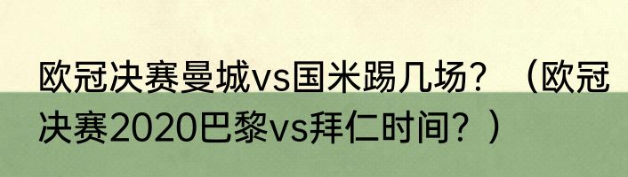 欧冠决赛曼城vs国米踢几场？（欧冠决赛2020巴黎vs拜仁时间？）