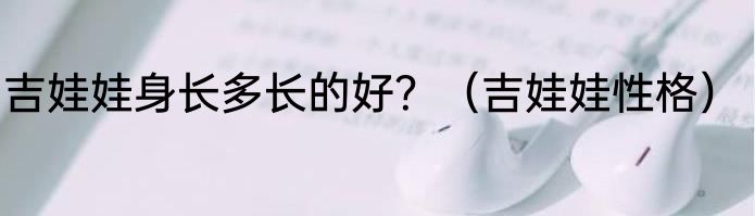 吉娃娃身长多长的好？（吉娃娃性格）