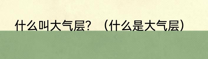 什么叫大气层？（什么是大气层）