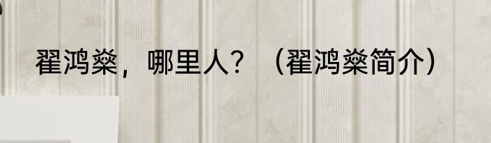 翟鸿燊，哪里人？（翟鸿燊简介）