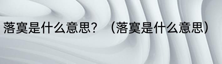 落寞是什么意思?(落寞是什么意思)