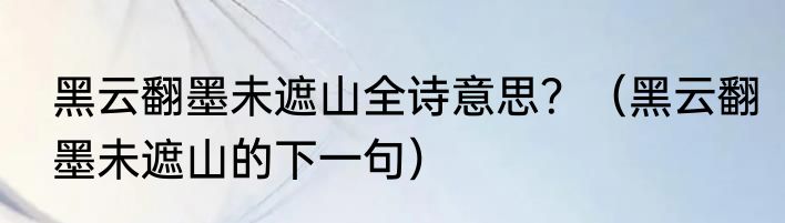 黑云翻墨未遮山全诗意思？（黑云翻墨未遮山的下一句）