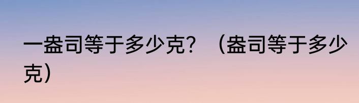 一盎司等于多少克？（盎司等于多少克）
