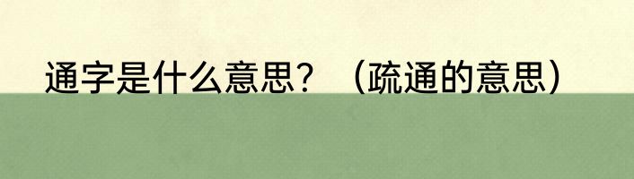 通字是什么意思？（疏通的意思）