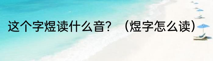 这个字煜读什么音？（煜字怎么读）