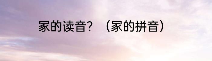 冢的读音？（冢的拼音）