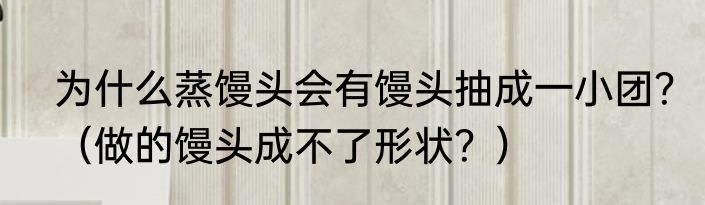 为什么蒸馒头会有馒头抽成一小团？（做的馒头成不了形状？）