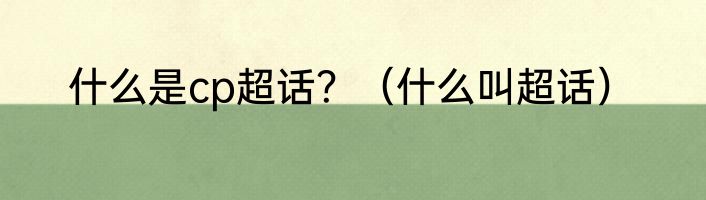 什么是cp超话？（什么叫超话）