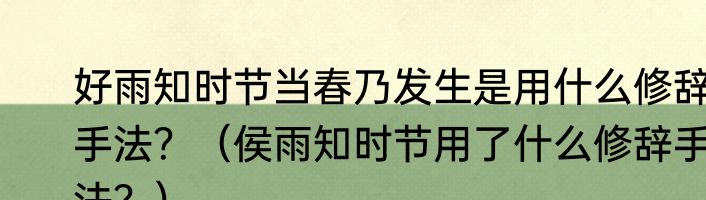 好雨知时节当春乃发生是用什么修辞手法？（侯雨知时节用了什么修辞手法？）