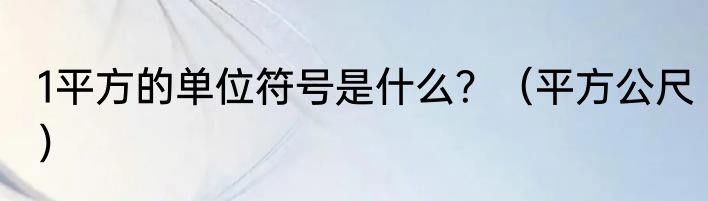 1平方的单位符号是什么？（平方公尺）
