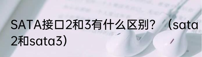 SATA接口2和3有什么区别？（sata2和sata3）
