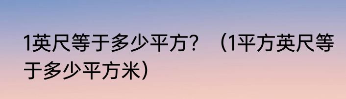 1英尺等于多少平方？（1平方英尺等于多少平方米）