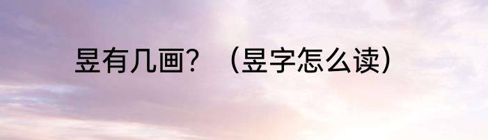 昱有几画？（昱字怎么读）