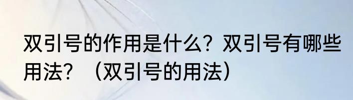 双引号的作用是什么？双引号有哪些用法？（双引号的用法）
