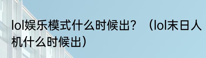 lol娱乐模式什么时候出？（lol末日人机什么时候出）