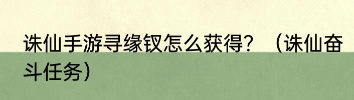 诛仙手游寻缘钗怎么获得？（诛仙奋斗任务）