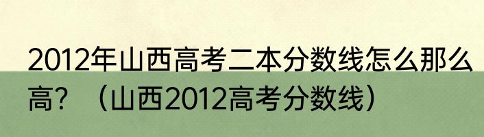 2012年山西高考二本分数线怎么那么高？（山西2012高考分数线）