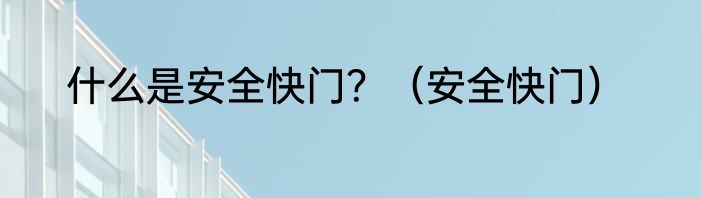 什么是安全快门？（安全快门）