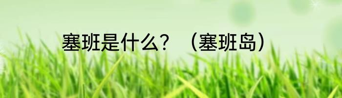 塞班是什么？（塞班岛）