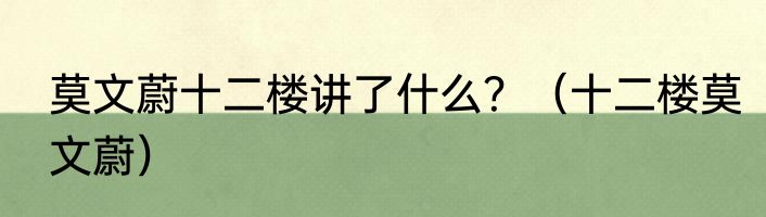 莫文蔚十二楼讲了什么？（十二楼莫文蔚）