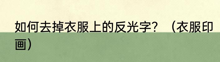 如何去掉衣服上的反光字？（衣服印画）
