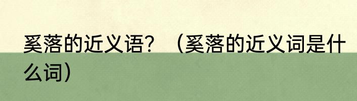奚落的近义语？（奚落的近义词是什么词）